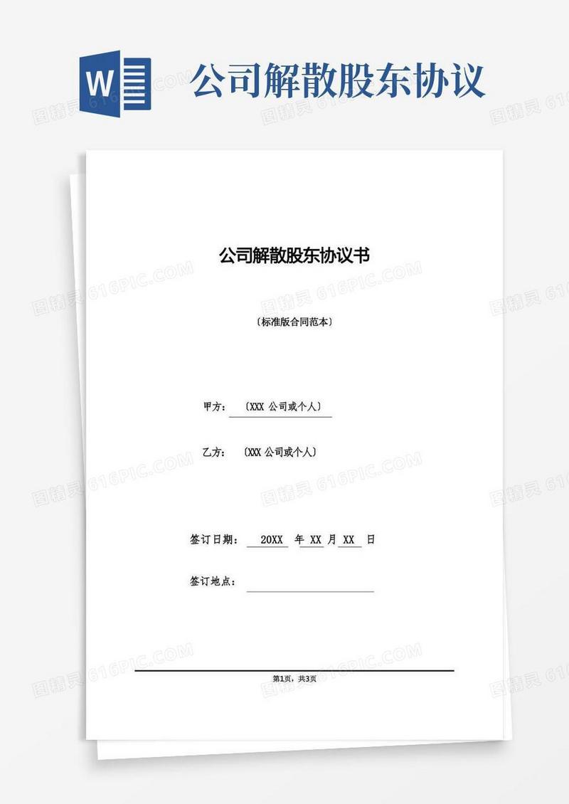 大气版公司解散股东协议书(1)