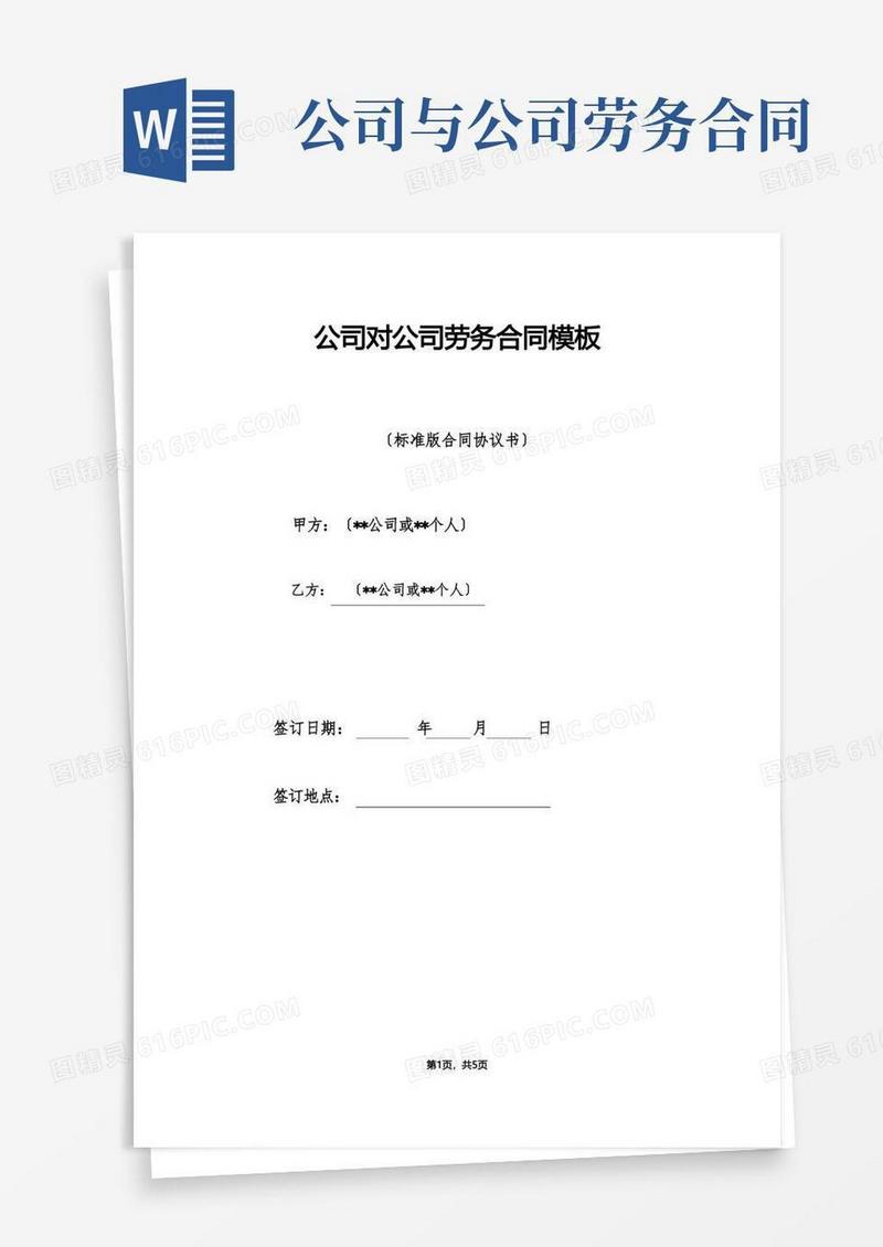 好用的公司对公司劳务合同模板