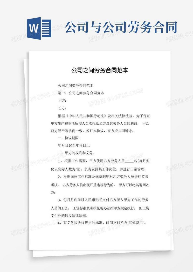 简易版公司之间劳务合同范本