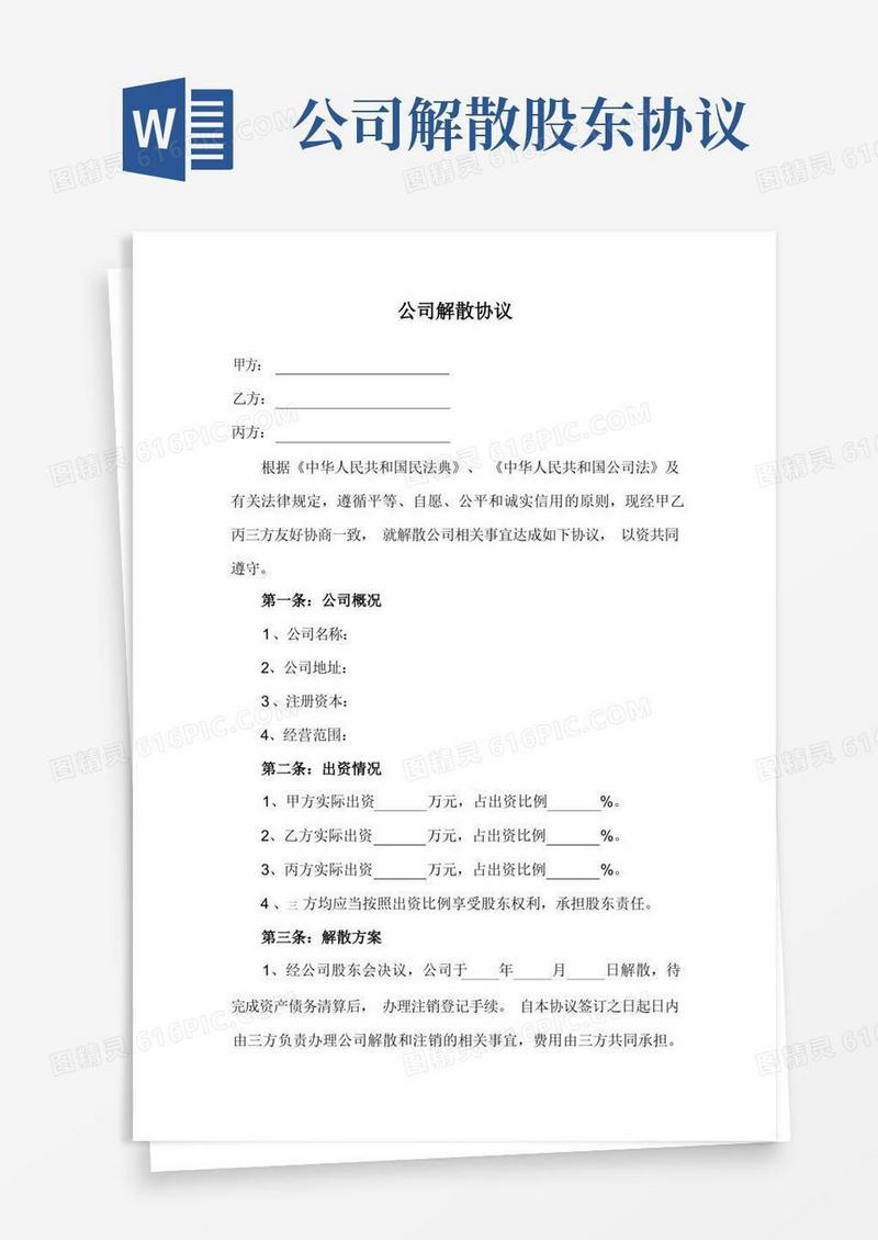 大气版公司解散协议