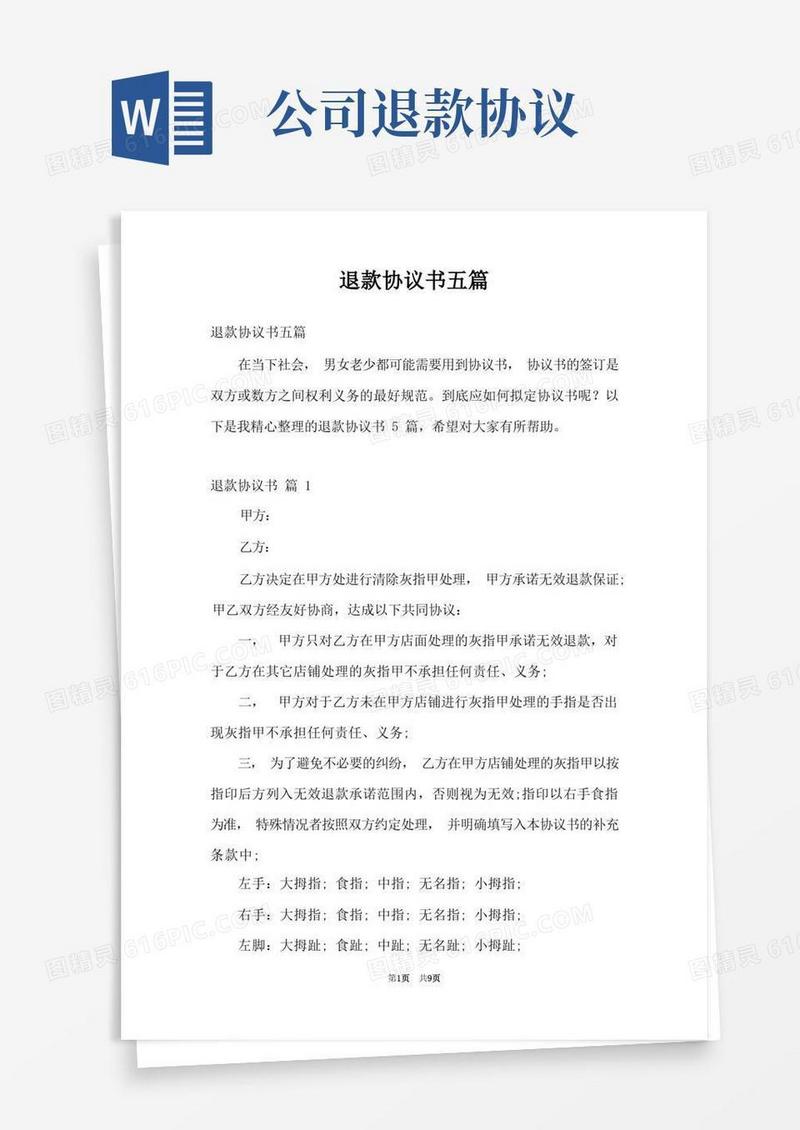 通用版退款协议书五篇