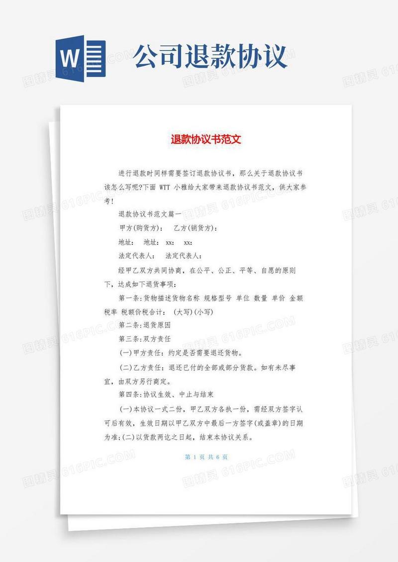 好用的退款协议书范文(1)