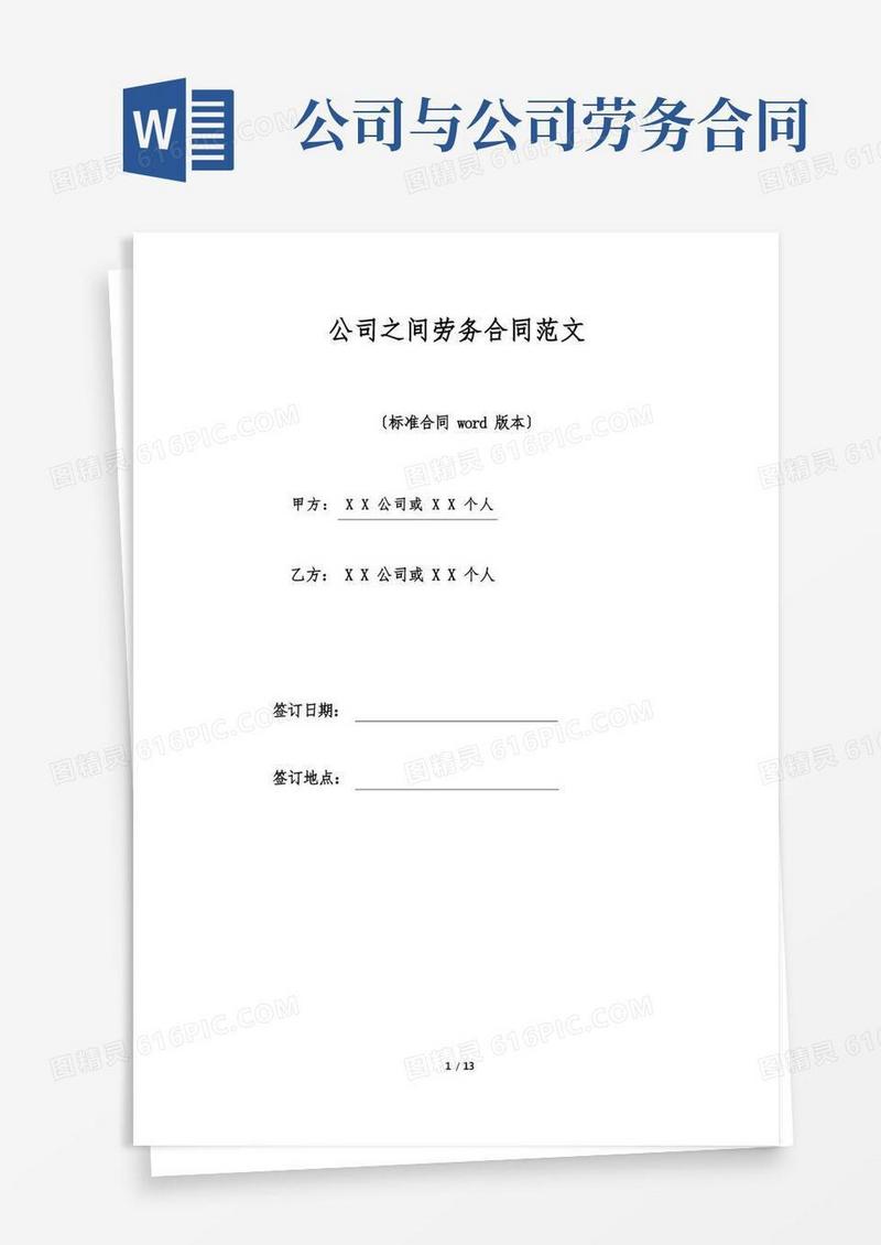 简易版公司之间劳务合同范文