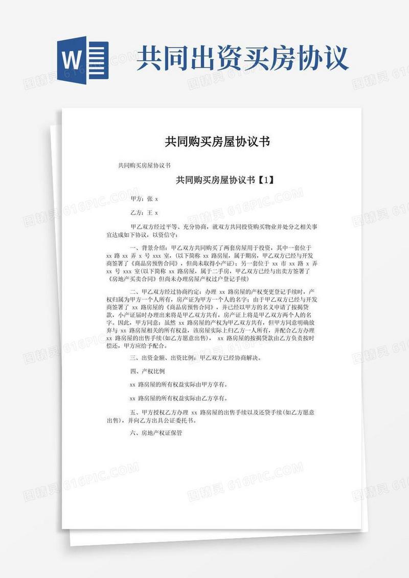 实用的共同购买房屋协议书