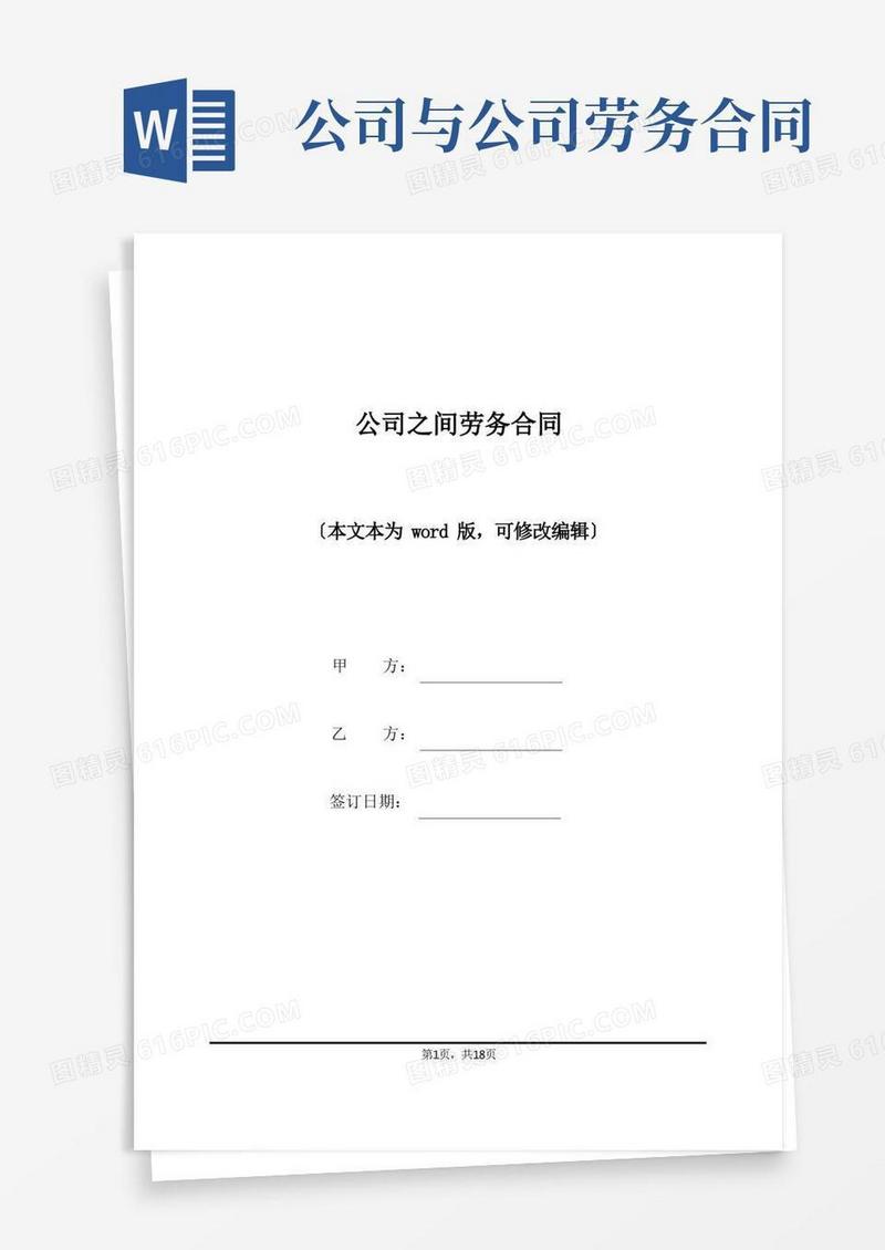 简易版公司之间劳务合同(标准版)