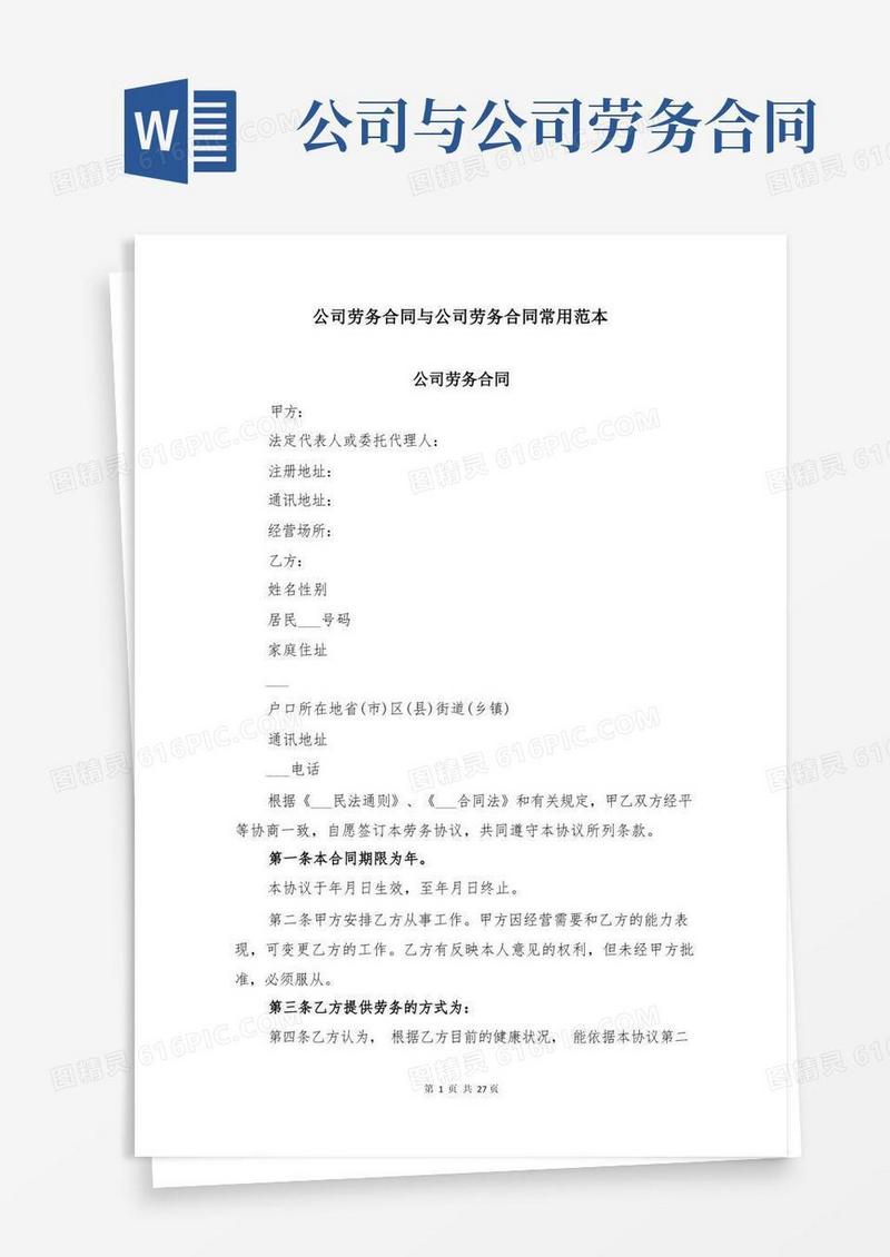 大气版公司劳务合同与公司劳务合同常用范本