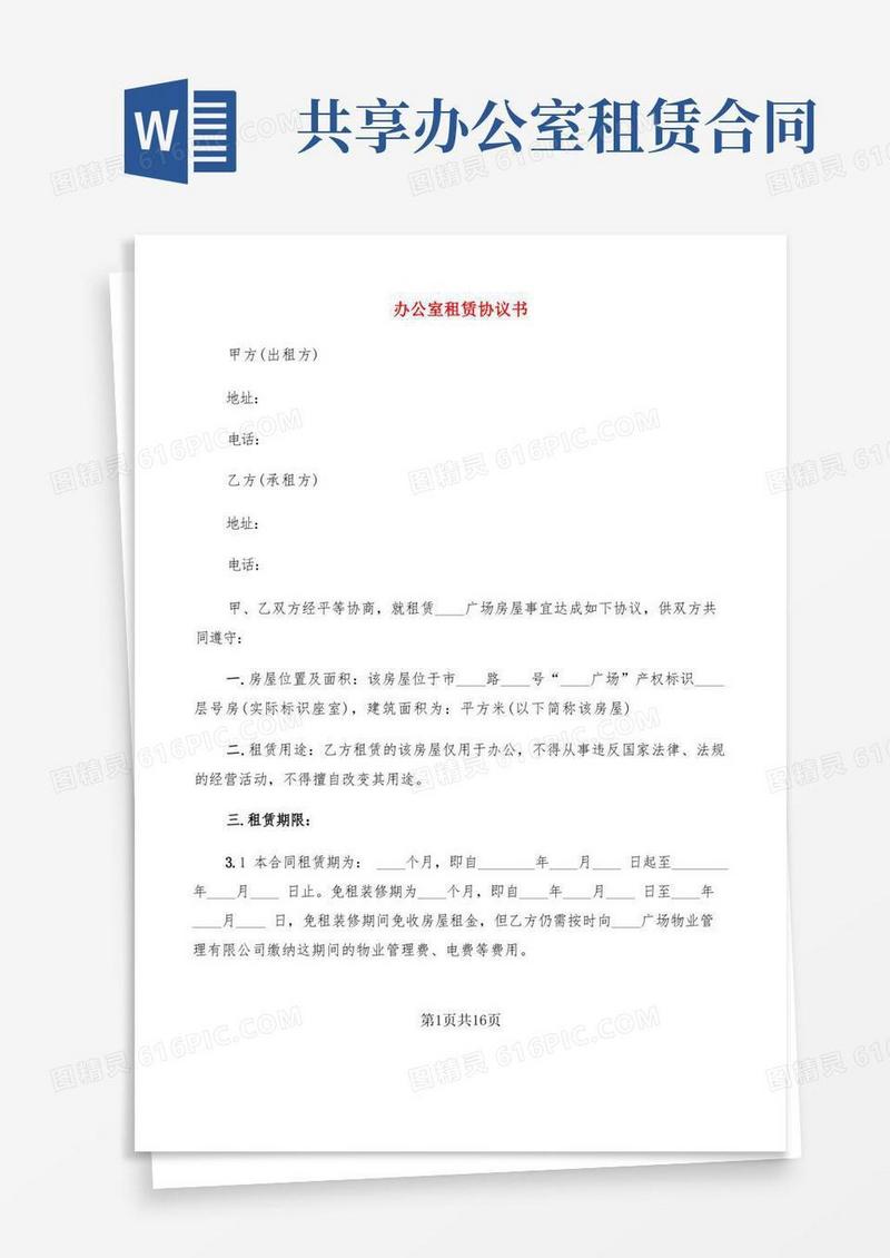 大气版办公室租赁协议书(3篇)
