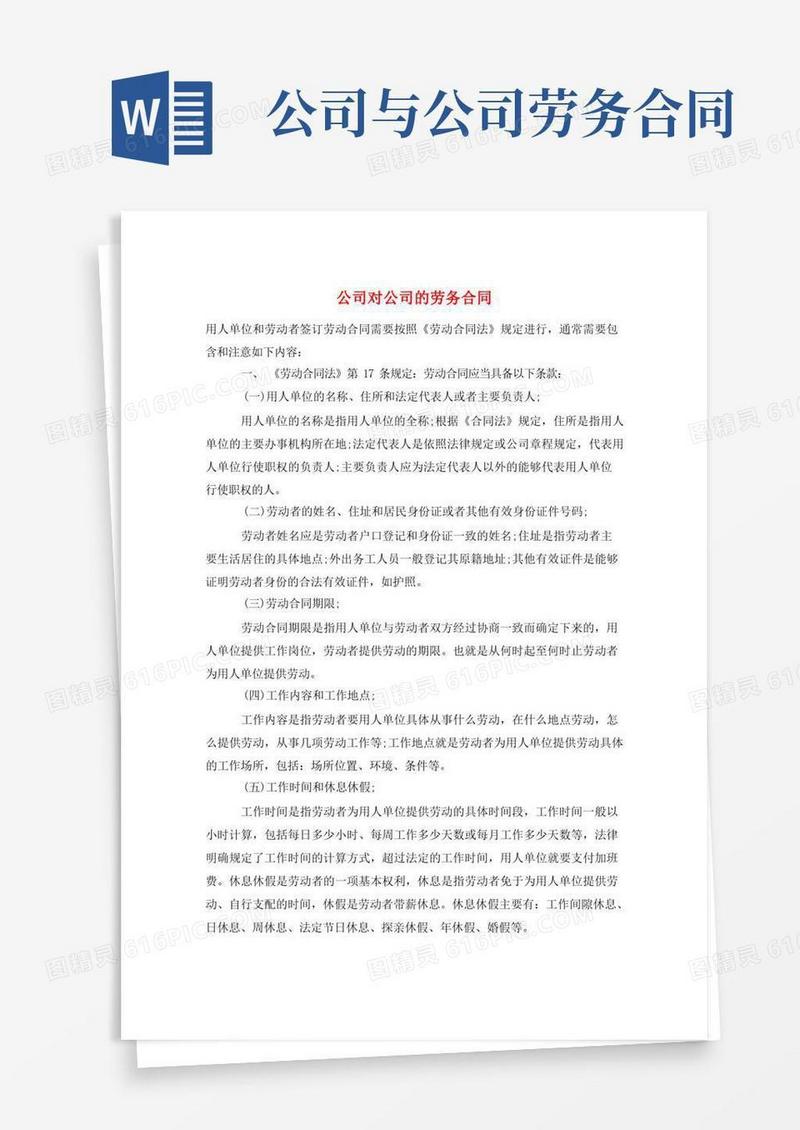通用版公司对公司的劳务合同