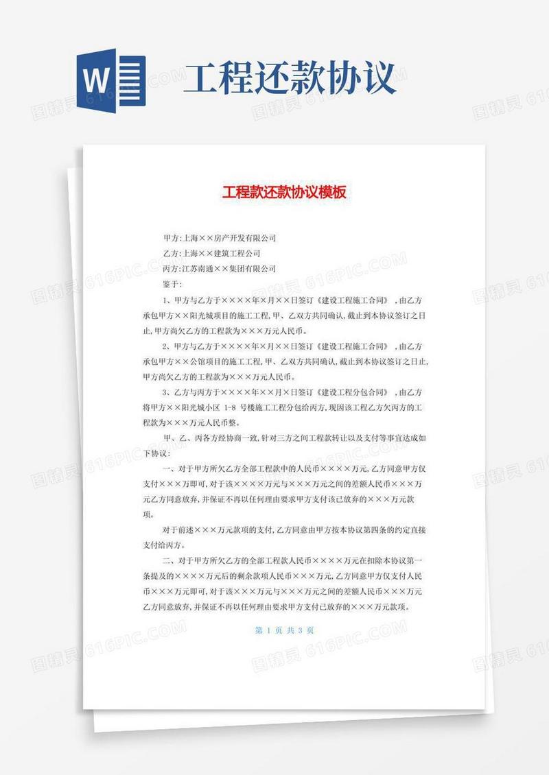 大气版工程款还款协议模板(1)