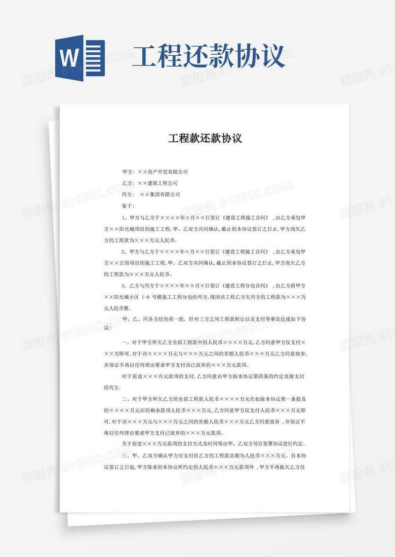 大气版工程款还款协议(范本)