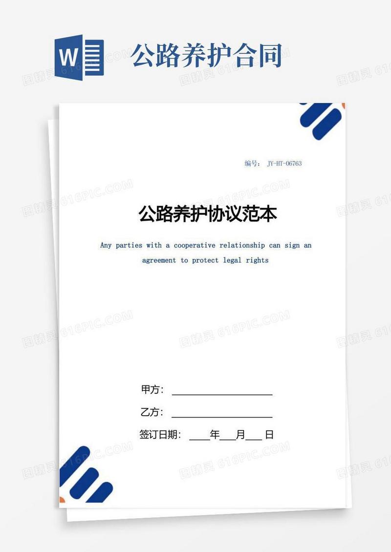 简易版公路养护协议范本