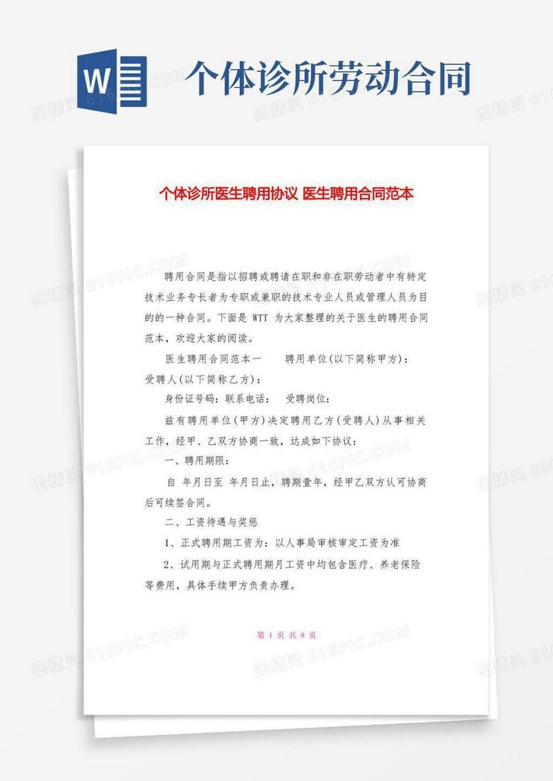 好用的个体诊所医生聘用协议医生聘用合同范本