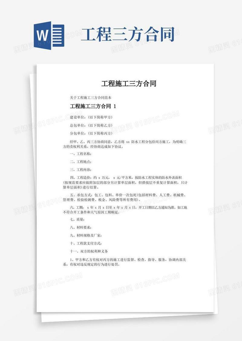 好用的工程施工三方合同
