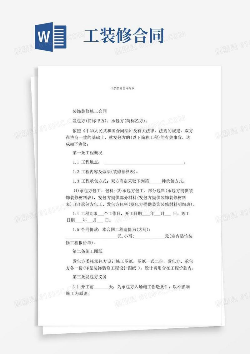 简易版工装装修合同范本完整版