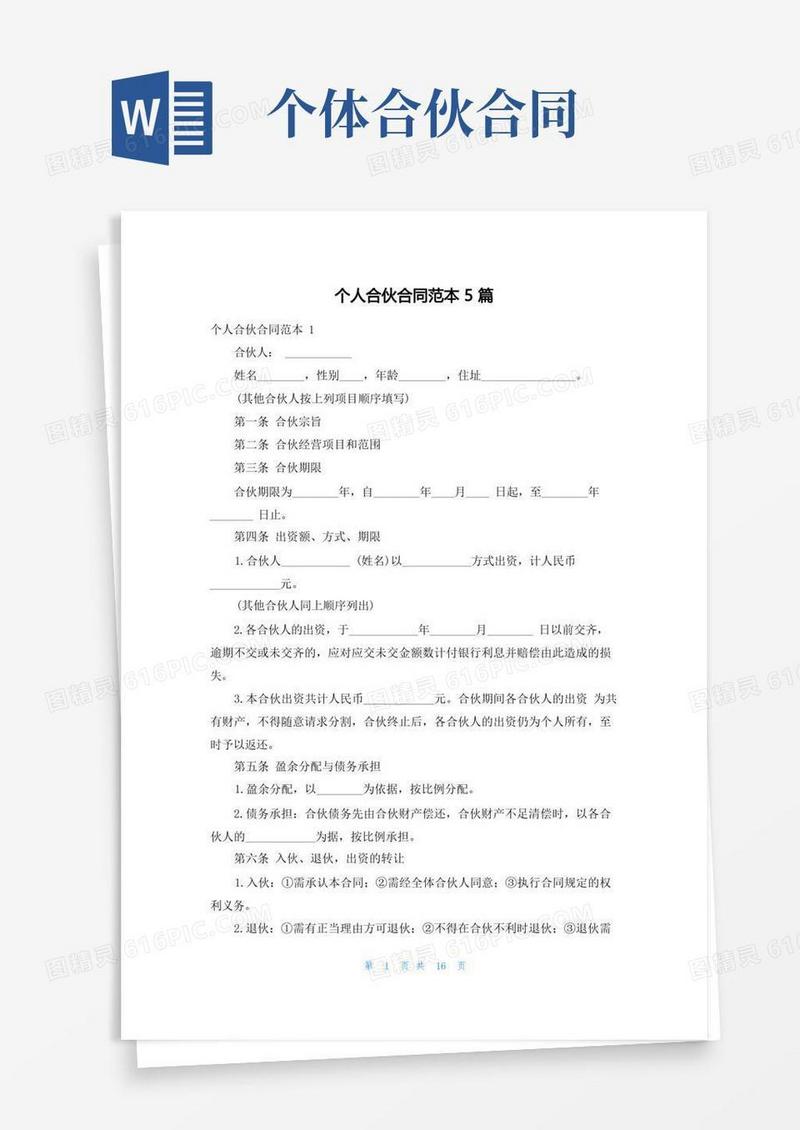 通用版个人合伙合同范本5篇