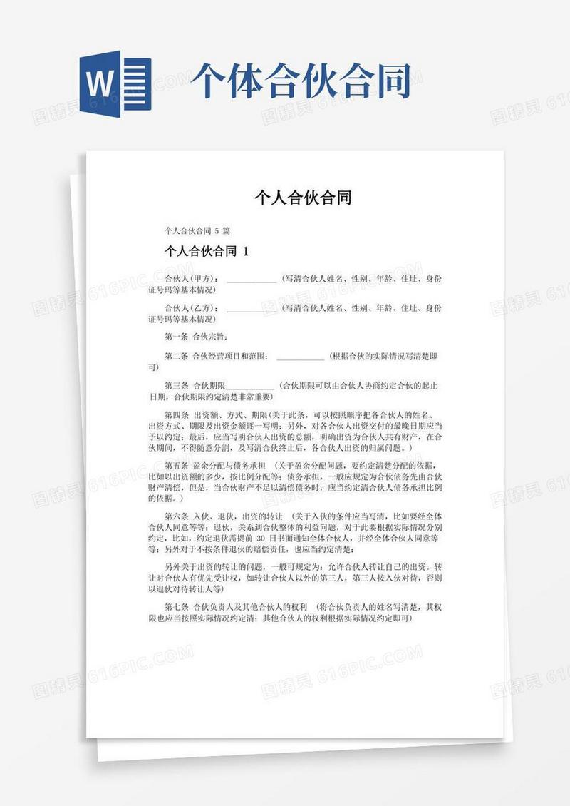通用版个人合伙合同