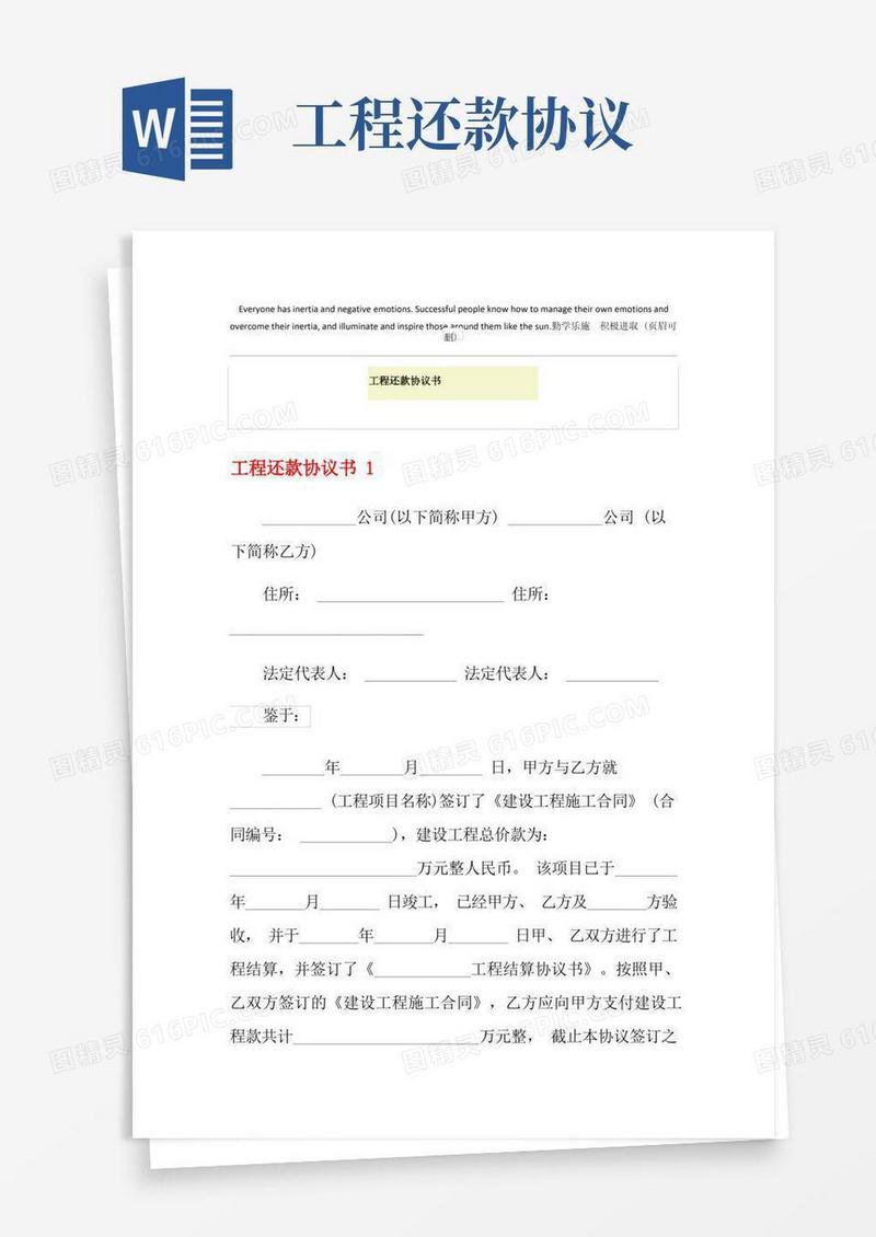 通用版工程还款协议书(1)