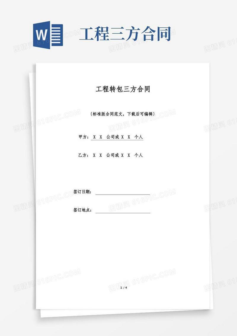 好用的工程转包三方合同.doc