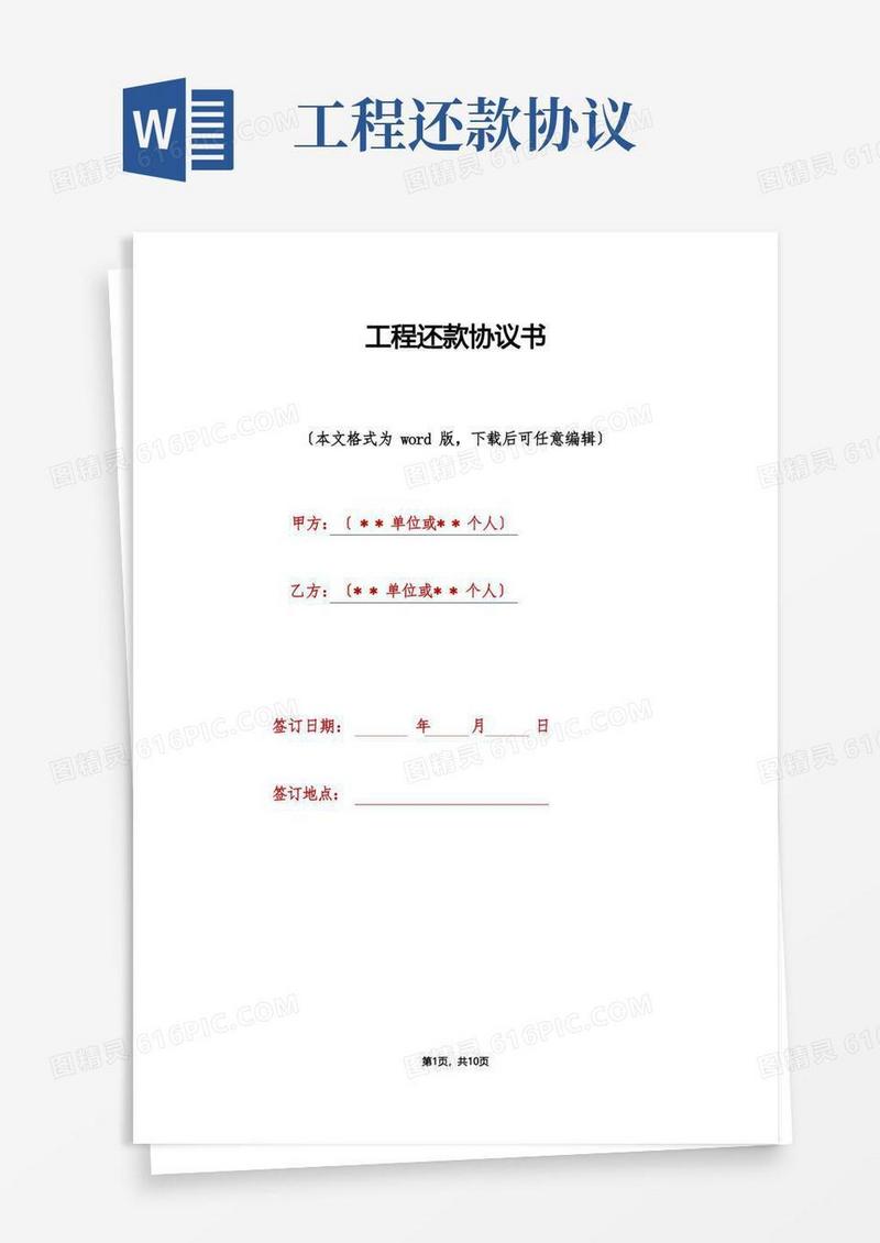 简易版工程还款协议书(标准版)