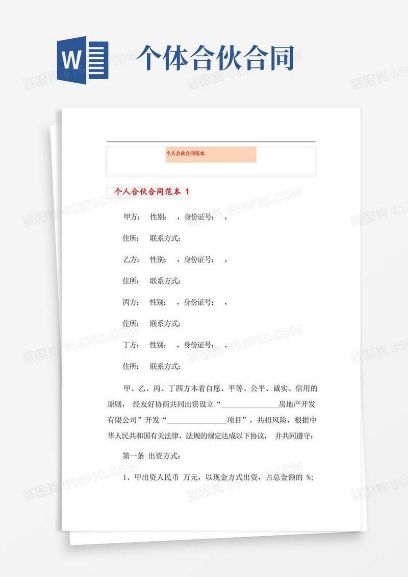 实用的个人合伙合同范本