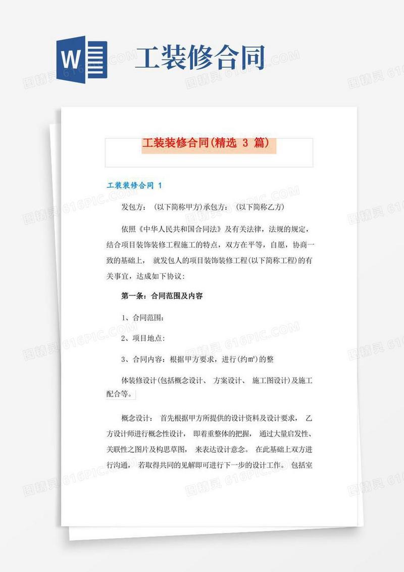 实用的工装装修合同(精选3篇)