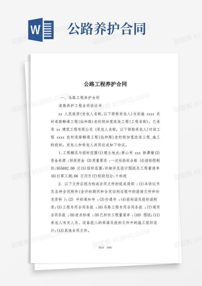 好用的公路工程养护合同
