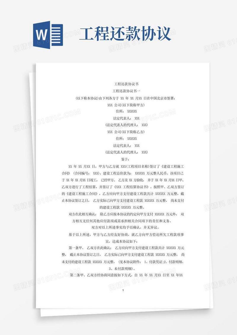 大气版工程还款协议书(最新)(1)