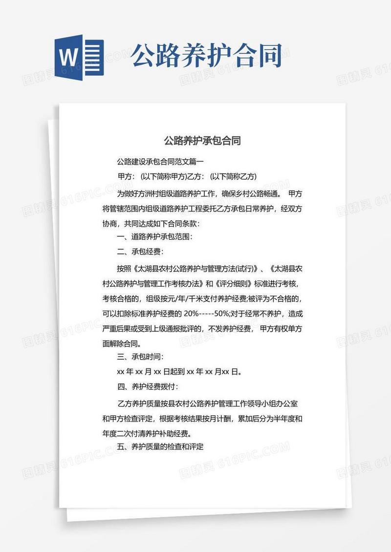 简易版公路养护承包合同