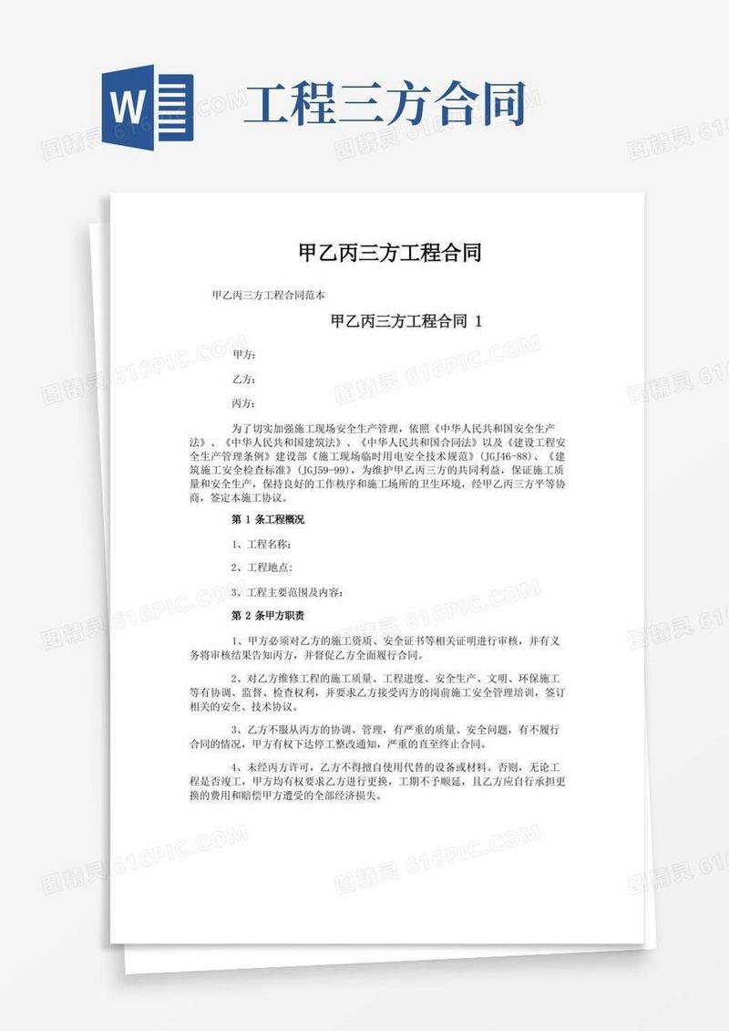 大气版甲乙丙三方工程合同(1)