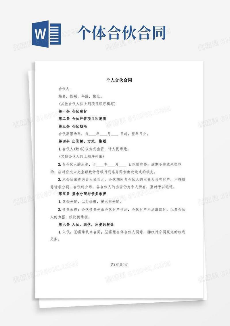 好用的个人合伙合同(2篇)(1)