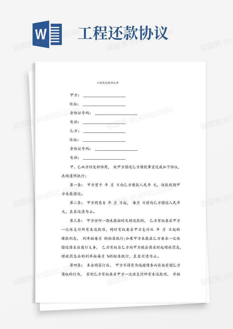 好用的工程款还款协议书