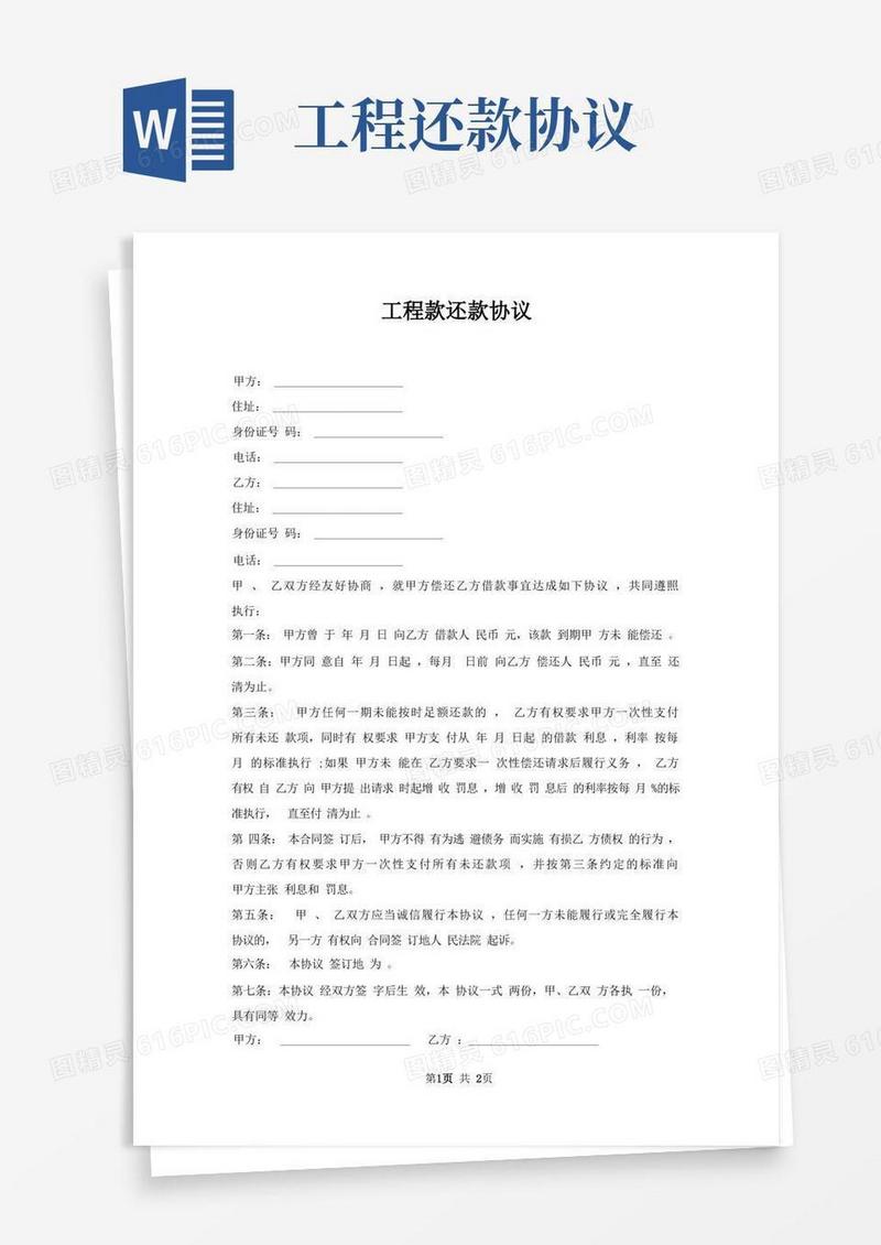 好用的工程款还款协议