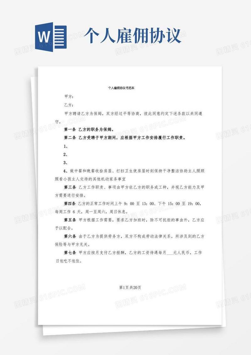 通用版个人雇佣协议书范本(6篇)
