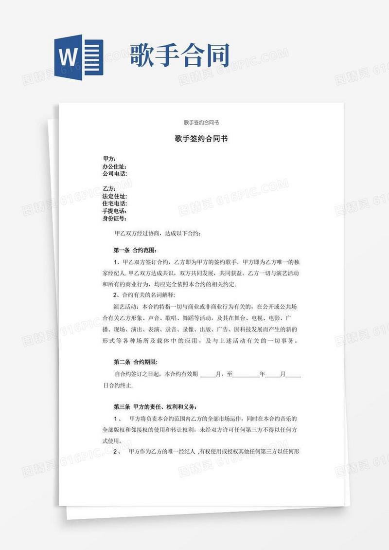通用版歌手签约合同书【精选文档】