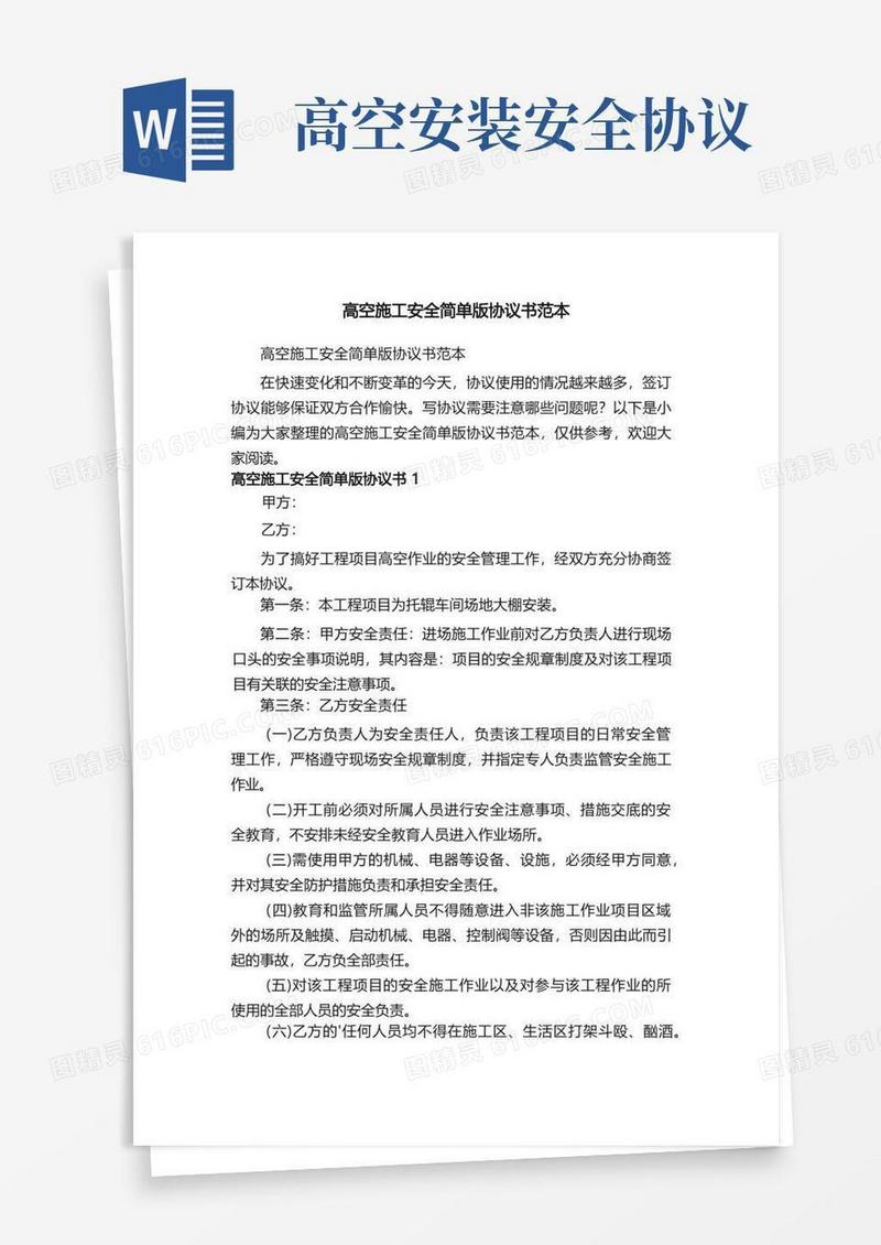 实用的高空施工安全简单版协议书范本
