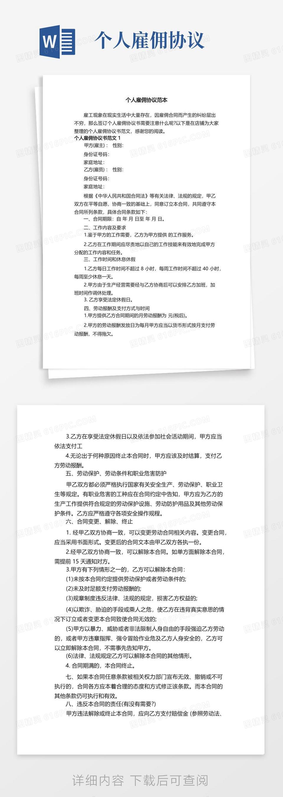 好用的个人雇佣协议范本(1)word模板免费下载_编号vw4algool_图精灵