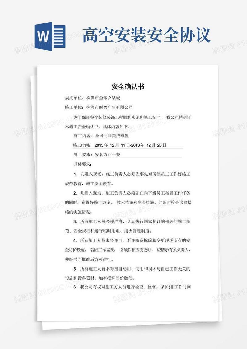 好用的高空安装安全协议书
