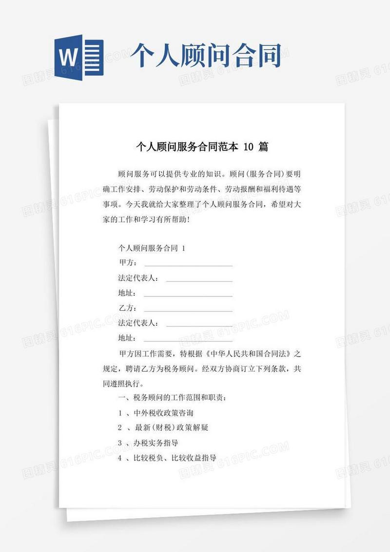 实用的个人顾问服务合同范本10篇