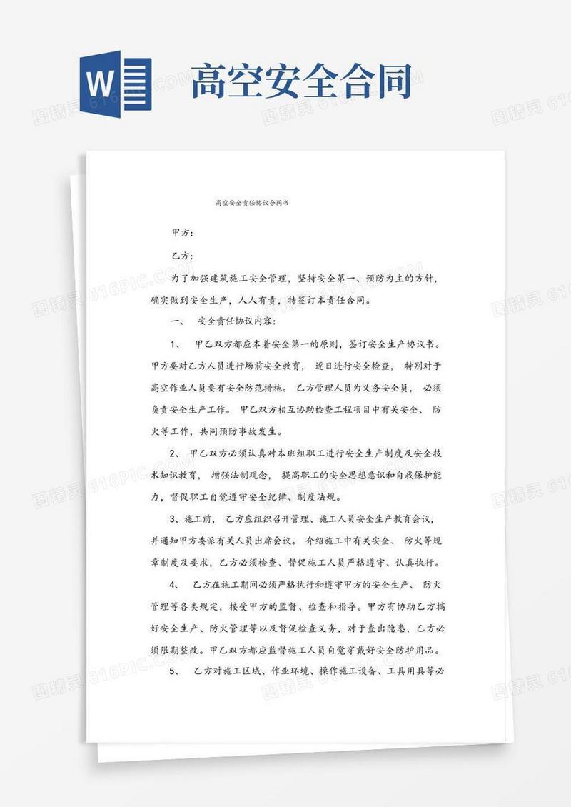 大气版高空安全责任协议合同书