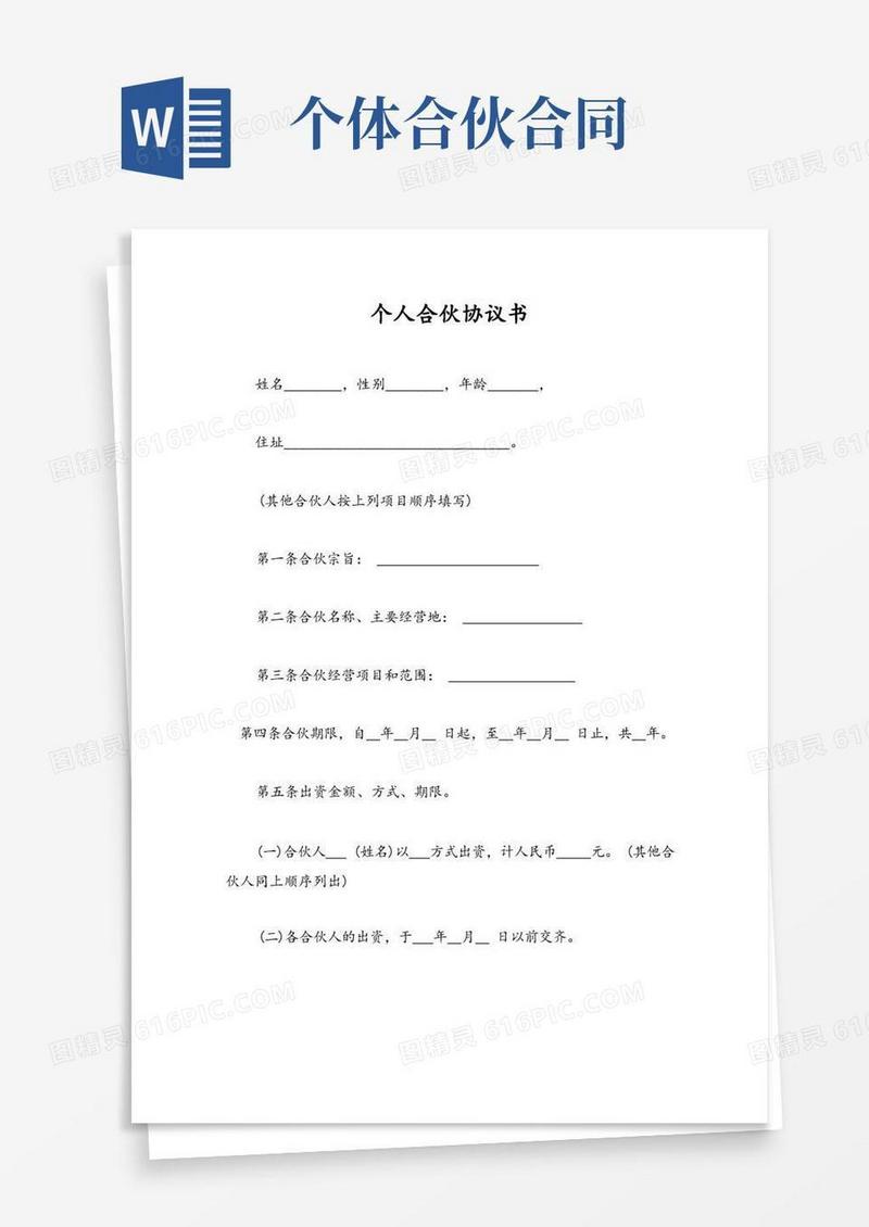 简易版个人合伙协议书(1)