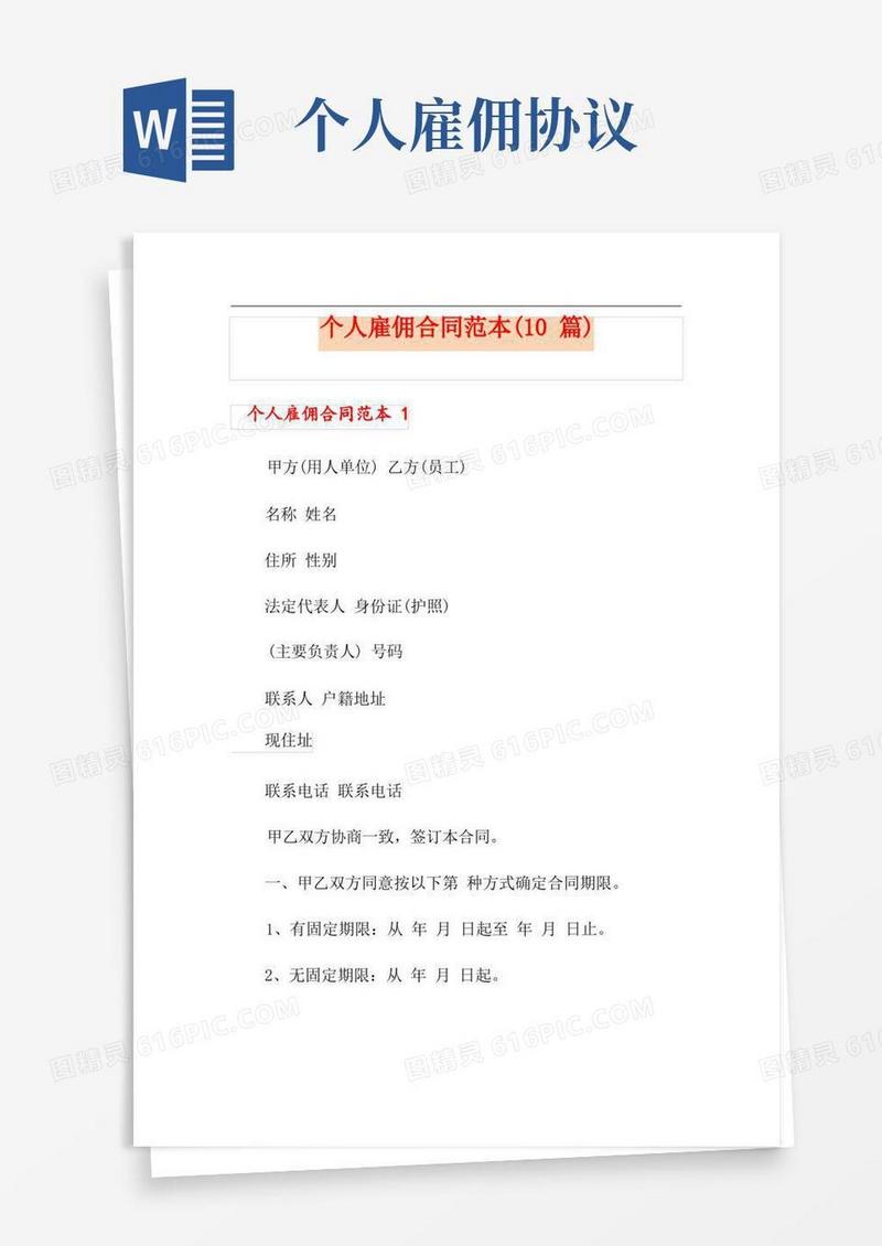 通用版个人雇佣合同范本(10篇)(1)