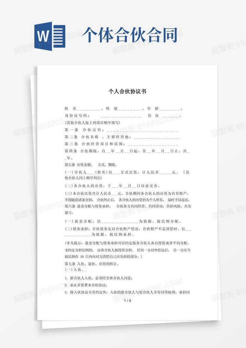 大气版个人合伙协议书(标准版)