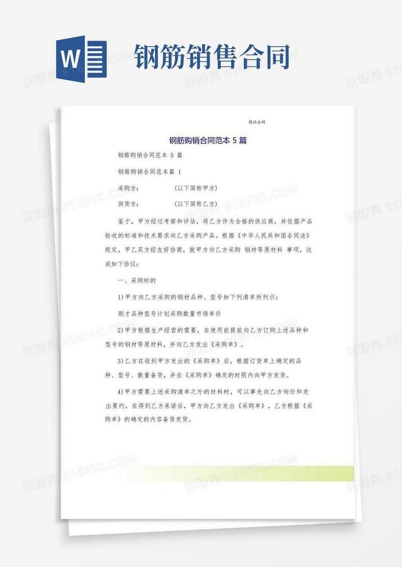 通用版钢筋购销合同范本5篇