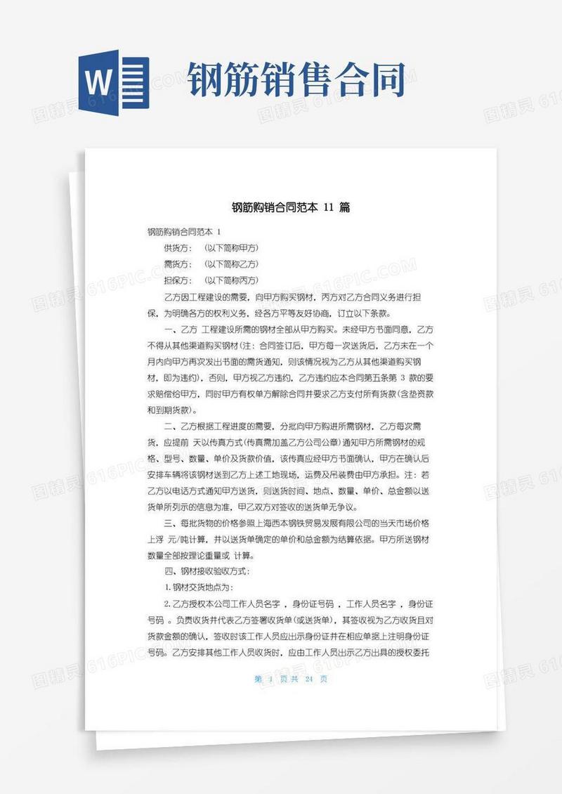简易版钢筋购销合同范本11篇