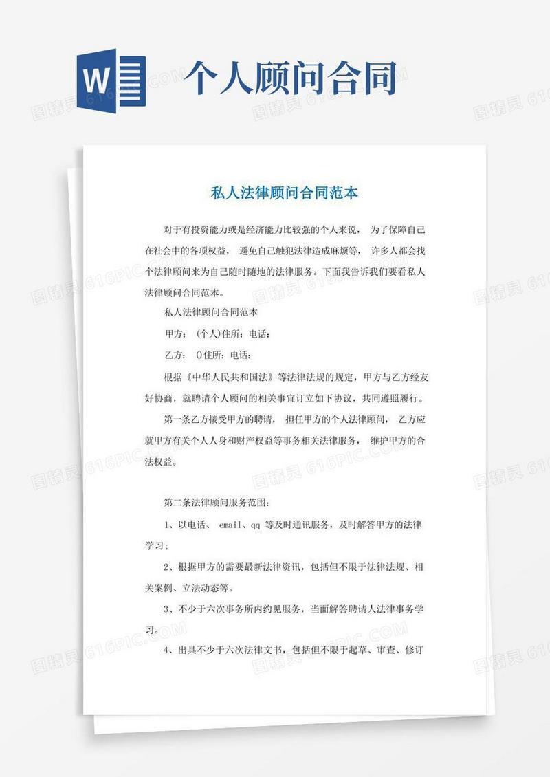 大气版私人法律顾问合同范本