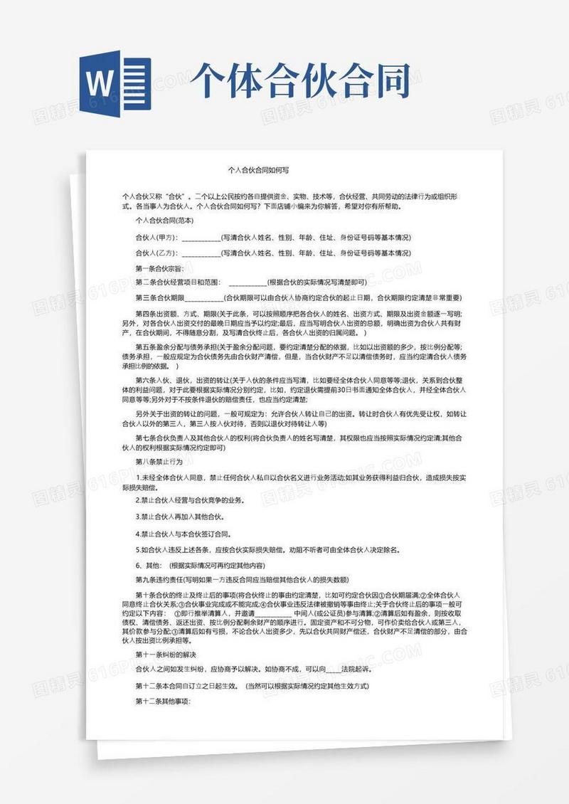 实用的个人合伙合同如何写