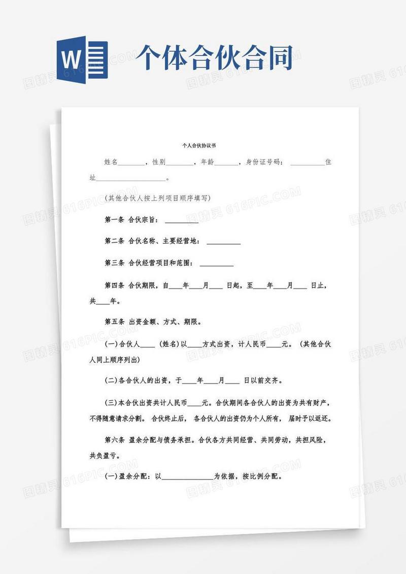 通用版个人合伙协议书(5篇)(1)