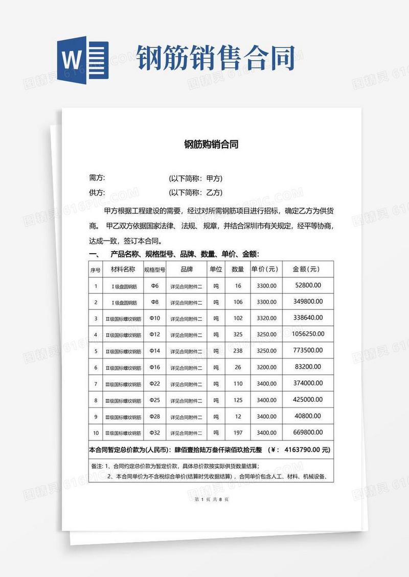 实用的钢筋购销合同(标准版)