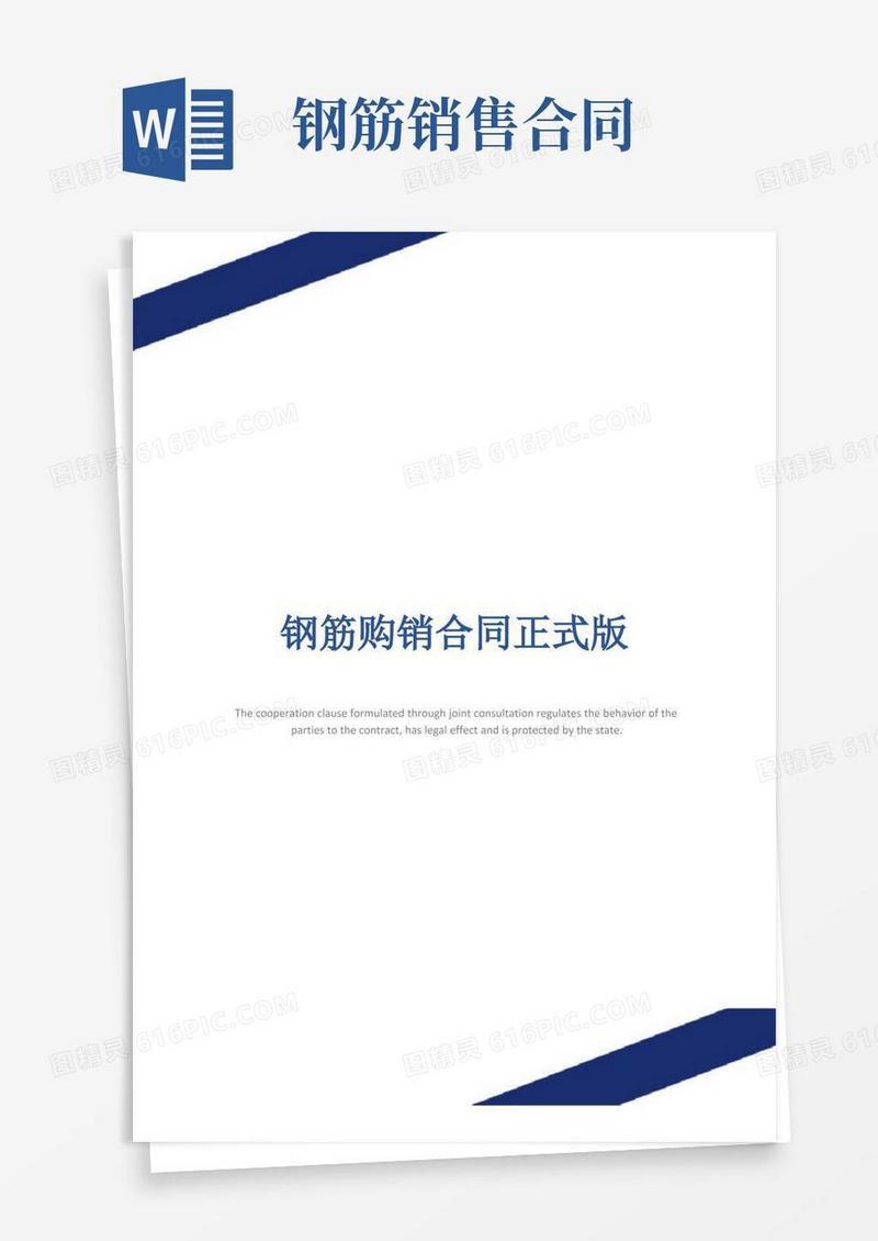 实用的钢筋购销合同正式版