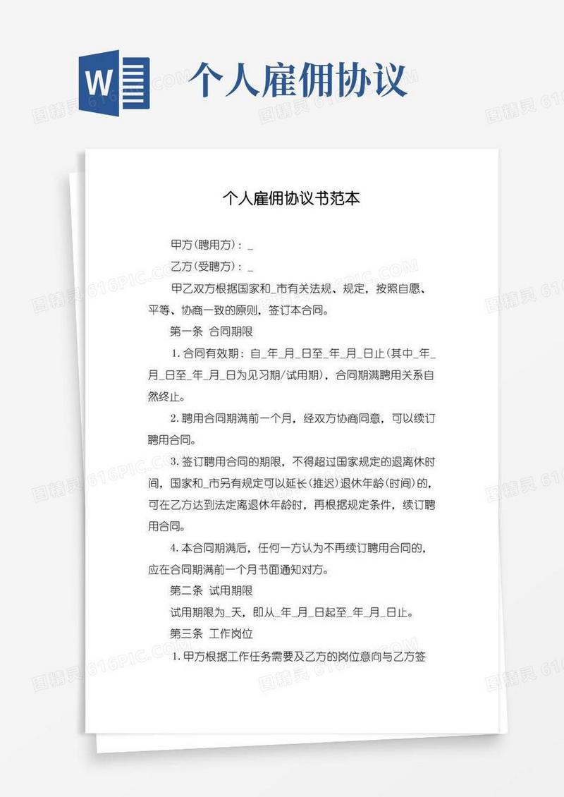 通用版个人雇佣协议书范本